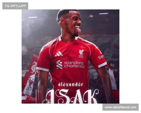 利物浦以1.3亿镑创纪录签下伊萨克 成今夏转会标王